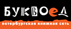 Скидка 10% для новых покупателей в bookvoed.ru! - Сокольники
